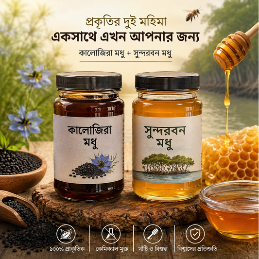 কালোজিরা মধু + সুন্দরবন মধু কম্বো প্যাক | খাঁটি প্রাকৃতিক মধুর ডাবল স্বাদ