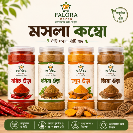 Falora Bazar মসলা কম্বো — এক প্যাকেজেই মাসের রান্নার নিশ্চয়তা